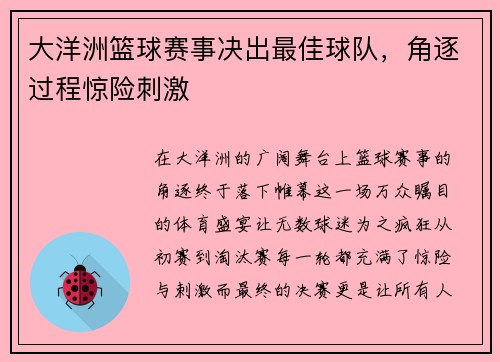 大洋洲篮球赛事决出最佳球队，角逐过程惊险刺激