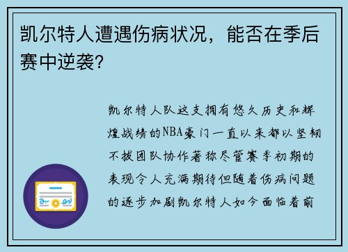 凯尔特人遭遇伤病状况，能否在季后赛中逆袭？