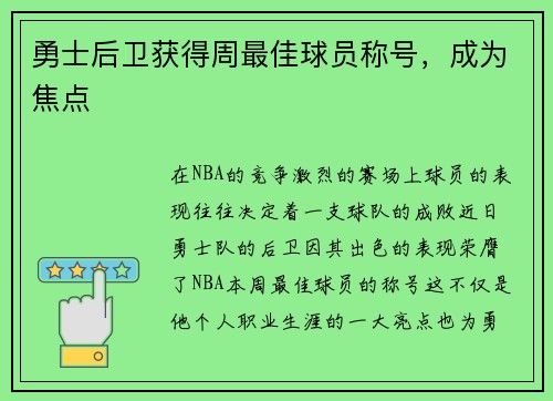 勇士后卫获得周最佳球员称号，成为焦点