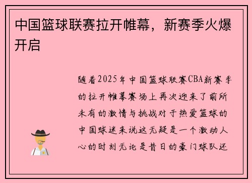 中国篮球联赛拉开帷幕，新赛季火爆开启