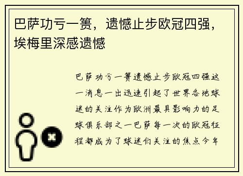 巴萨功亏一篑，遗憾止步欧冠四强，埃梅里深感遗憾