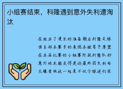 小组赛结束，科隆遇到意外失利遭淘汰