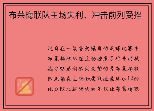 布莱梅联队主场失利，冲击前列受挫