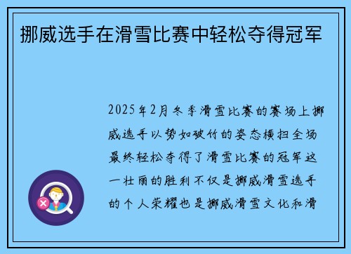 挪威选手在滑雪比赛中轻松夺得冠军