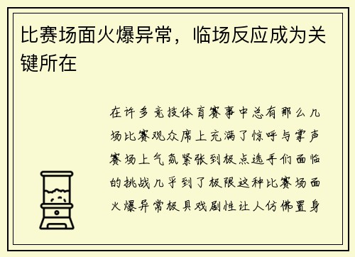 比赛场面火爆异常，临场反应成为关键所在