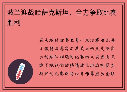 波兰迎战哈萨克斯坦，全力争取比赛胜利