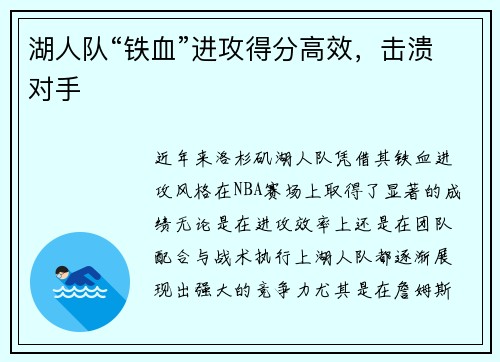 湖人队“铁血”进攻得分高效，击溃对手