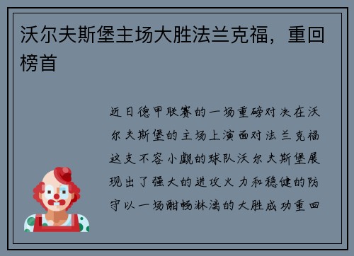 沃尔夫斯堡主场大胜法兰克福，重回榜首