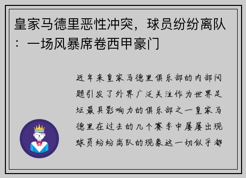 皇家马德里恶性冲突，球员纷纷离队：一场风暴席卷西甲豪门