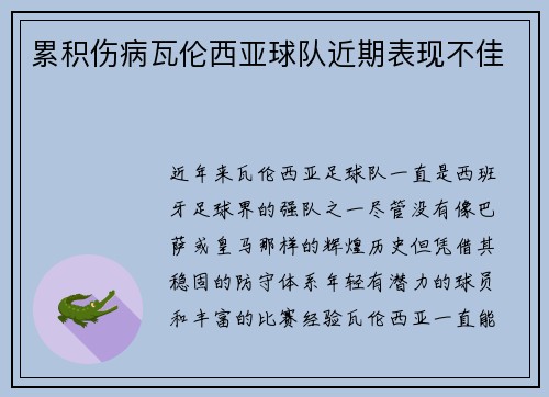 累积伤病瓦伦西亚球队近期表现不佳