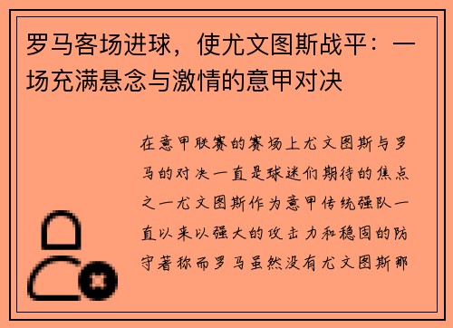 罗马客场进球，使尤文图斯战平：一场充满悬念与激情的意甲对决