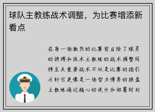 球队主教练战术调整，为比赛增添新看点