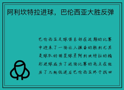 阿利坎特拉进球，巴伦西亚大胜反弹