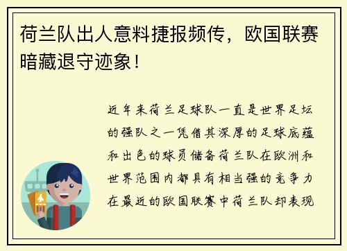 荷兰队出人意料捷报频传，欧国联赛暗藏退守迹象！