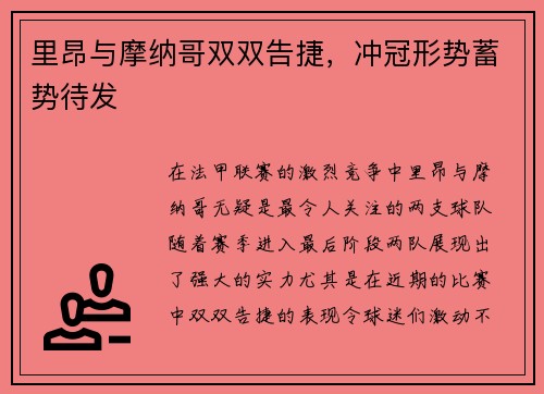 里昂与摩纳哥双双告捷，冲冠形势蓄势待发