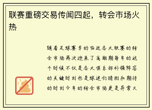 联赛重磅交易传闻四起，转会市场火热