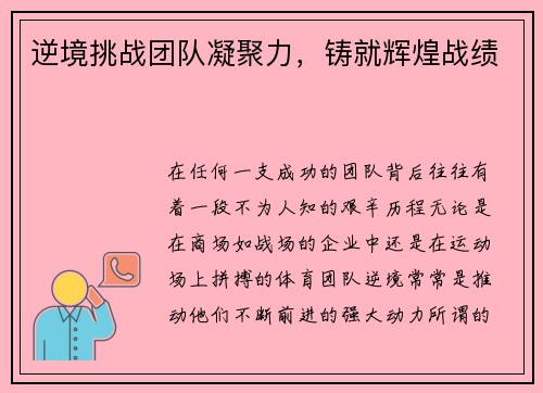 逆境挑战团队凝聚力，铸就辉煌战绩