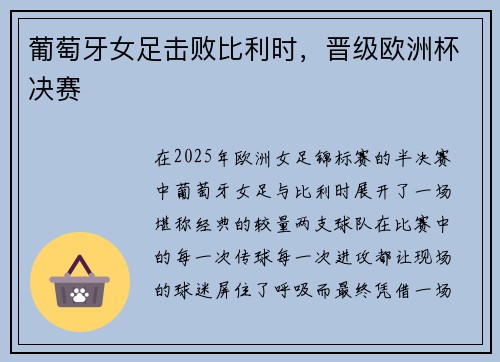 葡萄牙女足击败比利时，晋级欧洲杯决赛