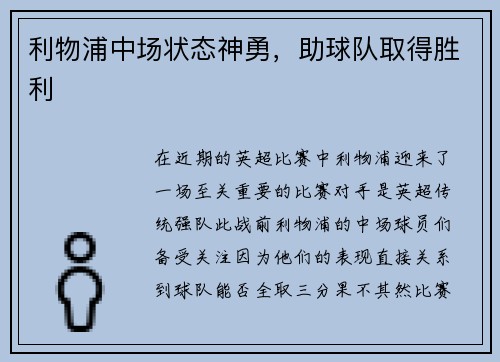 利物浦中场状态神勇，助球队取得胜利