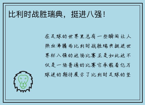 比利时战胜瑞典，挺进八强！