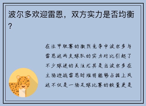 波尔多欢迎雷恩，双方实力是否均衡？