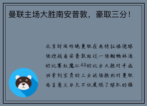 曼联主场大胜南安普敦，豪取三分！