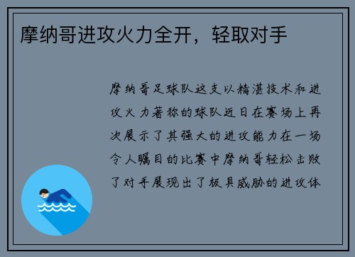 摩纳哥进攻火力全开，轻取对手