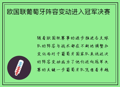 欧国联葡萄牙阵容变动进入冠军决赛