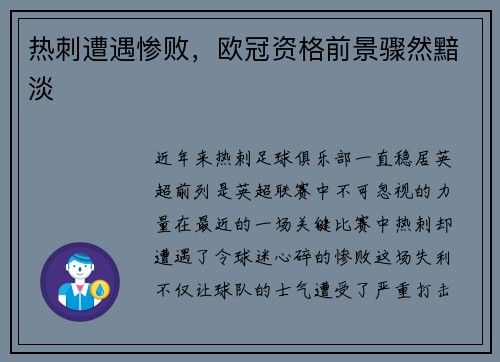 热刺遭遇惨败，欧冠资格前景骤然黯淡