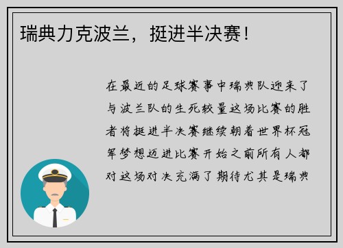 瑞典力克波兰，挺进半决赛！