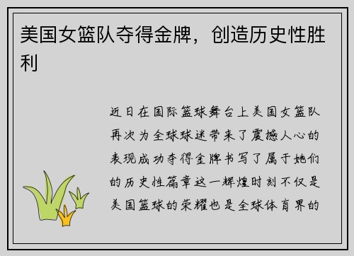 美国女篮队夺得金牌，创造历史性胜利