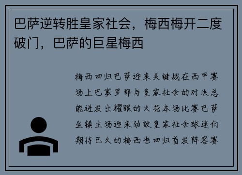 巴萨逆转胜皇家社会，梅西梅开二度破门，巴萨的巨星梅西