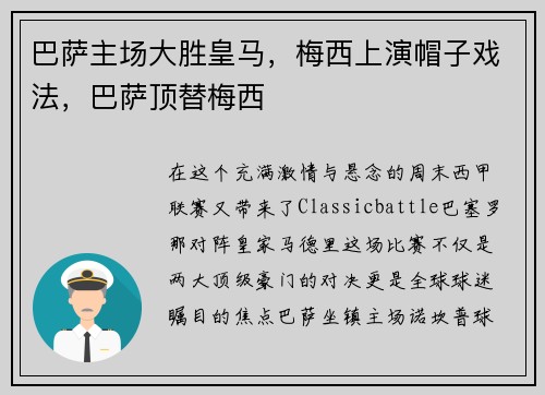 巴萨主场大胜皇马，梅西上演帽子戏法，巴萨顶替梅西
