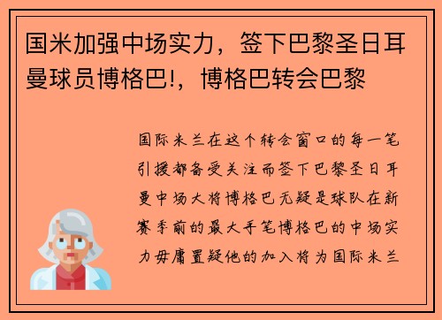 国米加强中场实力，签下巴黎圣日耳曼球员博格巴!，博格巴转会巴黎