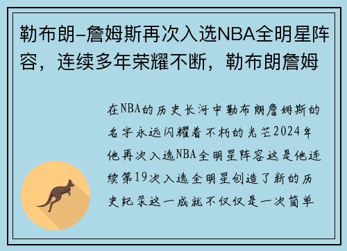 勒布朗-詹姆斯再次入选NBA全明星阵容，连续多年荣耀不断，勒布朗詹姆斯全明星队