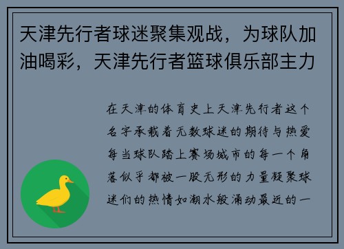 天津先行者球迷聚集观战，为球队加油喝彩，天津先行者篮球俱乐部主力
