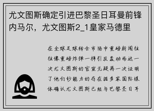尤文图斯确定引进巴黎圣日耳曼前锋内马尔，尤文图斯2_1皇家马德里