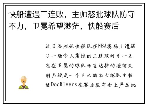 快船遭遇三连败，主帅怒批球队防守不力，卫冕希望渺茫，快船赛后