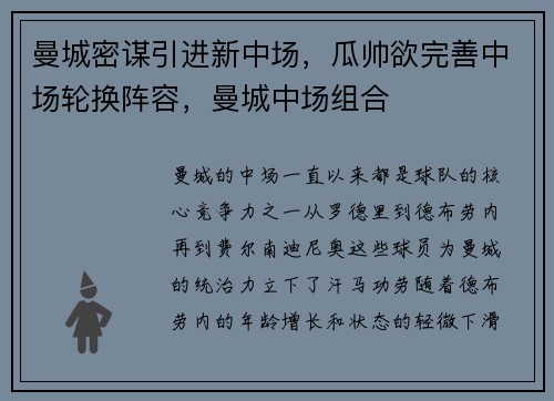 曼城密谋引进新中场，瓜帅欲完善中场轮换阵容，曼城中场组合