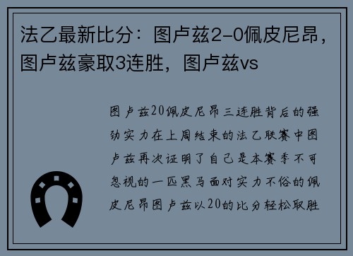 法乙最新比分：图卢兹2-0佩皮尼昂，图卢兹豪取3连胜，图卢兹vs