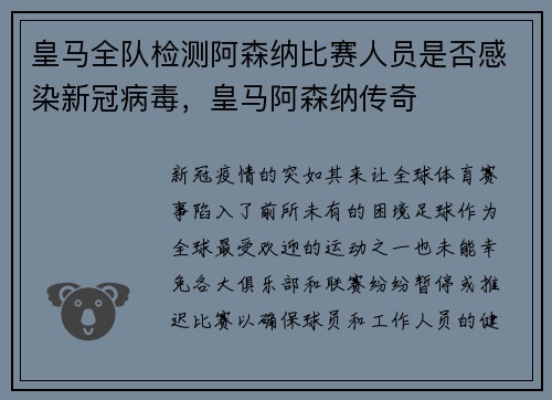 皇马全队检测阿森纳比赛人员是否感染新冠病毒，皇马阿森纳传奇