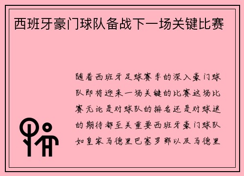 西班牙豪门球队备战下一场关键比赛