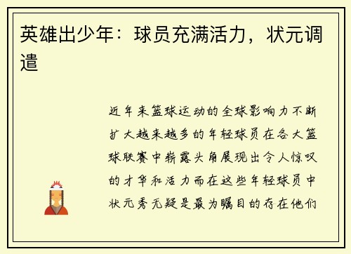 英雄出少年：球员充满活力，状元调遣