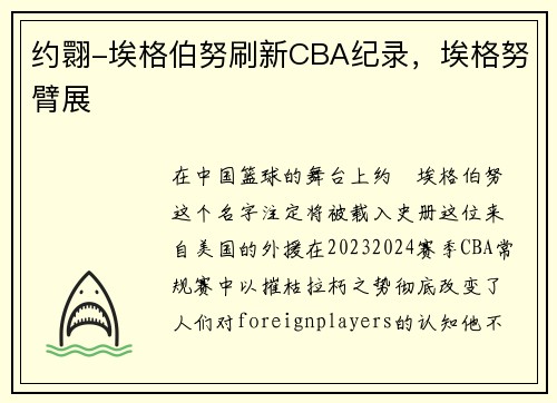 约翾-埃格伯努刷新CBA纪录，埃格努臂展