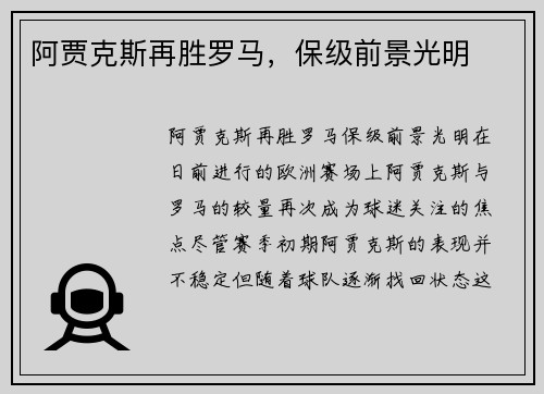 阿贾克斯再胜罗马，保级前景光明