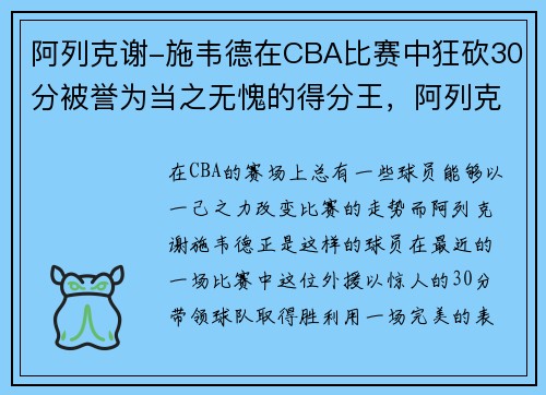 阿列克谢-施韦德在CBA比赛中狂砍30分被誉为当之无愧的得分王，阿列克谢vs德文