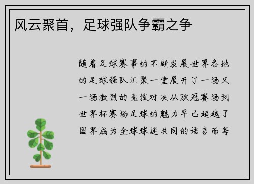 风云聚首，足球强队争霸之争