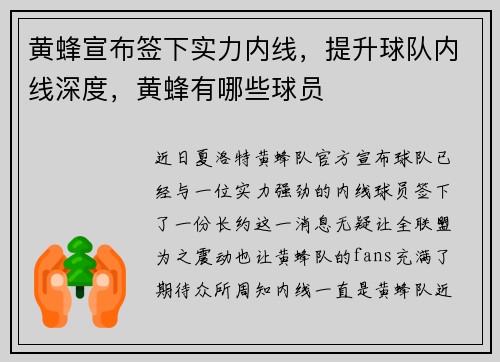 黄蜂宣布签下实力内线，提升球队内线深度，黄蜂有哪些球员