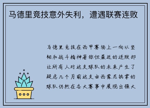 马德里竞技意外失利，遭遇联赛连败