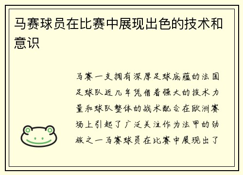 马赛球员在比赛中展现出色的技术和意识